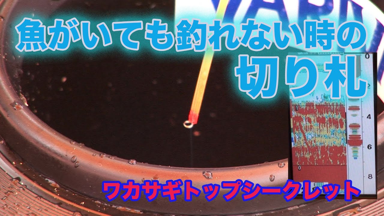 平久江洋和 ワカサギトップシークレット 魚がいても釣れない時の切り札 Smelt fishing top secret
