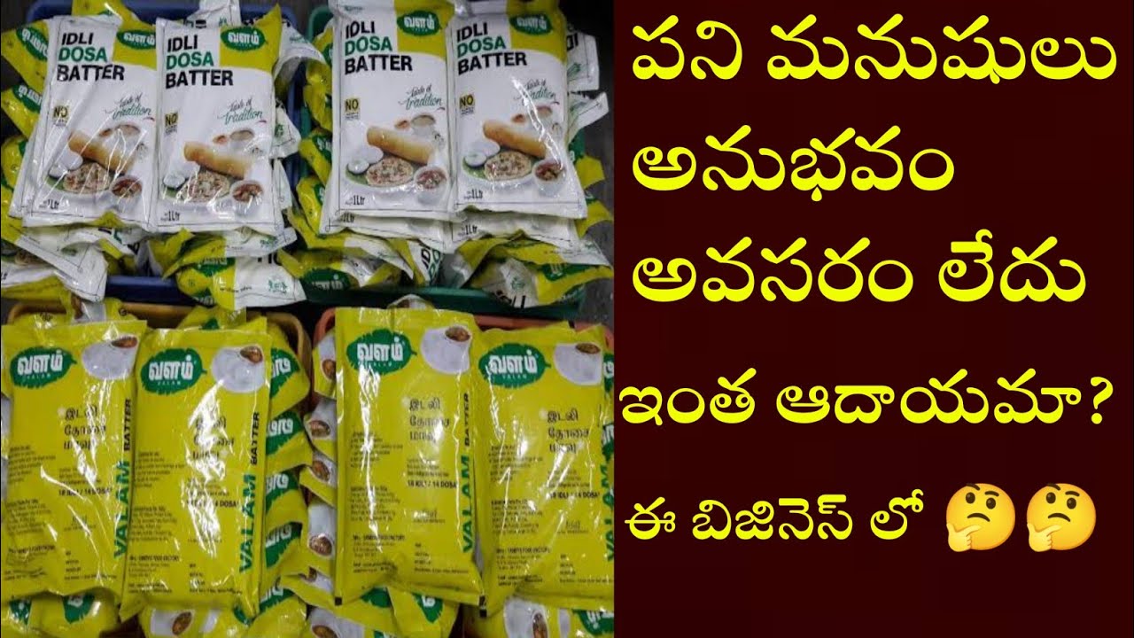 చాలామంది ఈ business లో success కొట్టారు 🤩 small business ideas in telugu 2023