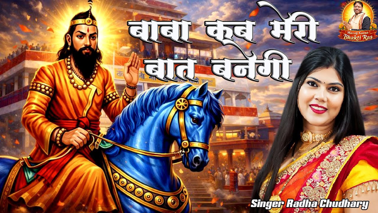 मोहन राम जी भजन 2026 | बाबा कब मेरी बात बनेगी | Sanger~Radha choudhary | mohan ram super hit bhajan
