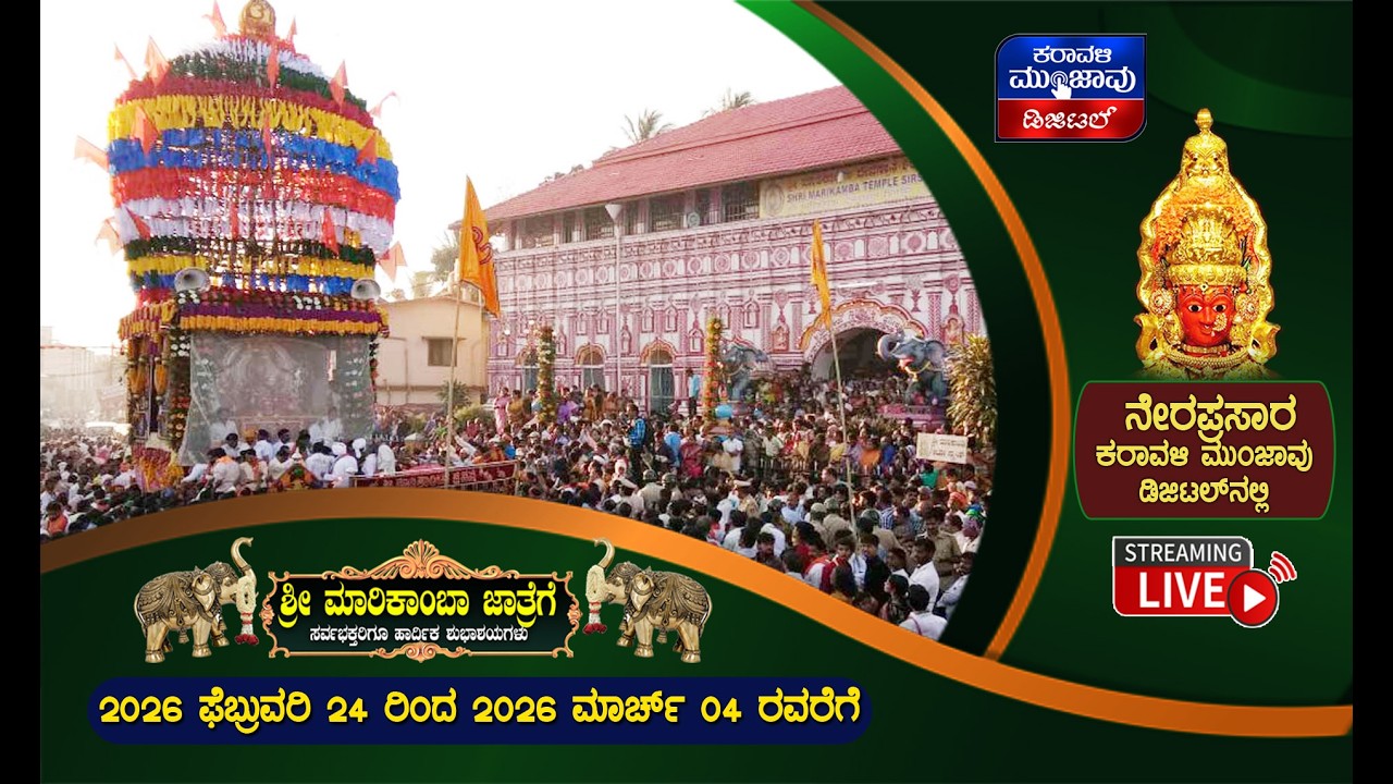 Sirsi Marikamba Jatre 2026 |ದಿನಾಂಕ : 24 - 02 - 26 ಮಂಗಳವಾರ ದಿಂದ 04 - 03 - 26 ಬುಧವಾರ ದವರೆಗೆ ನೇರ ಪ್ರಸಾರ