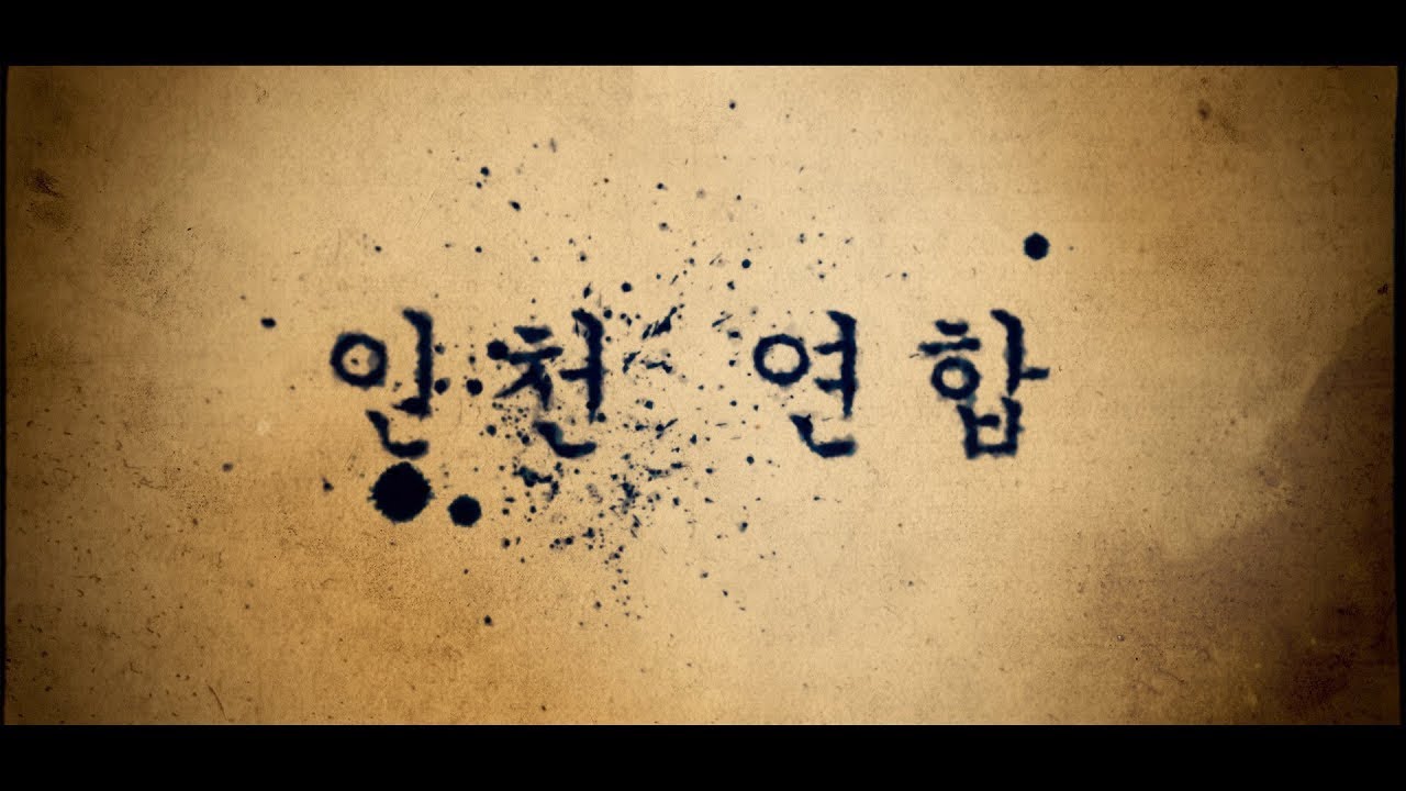 시즌1 인천 연합 [1등 미디어]