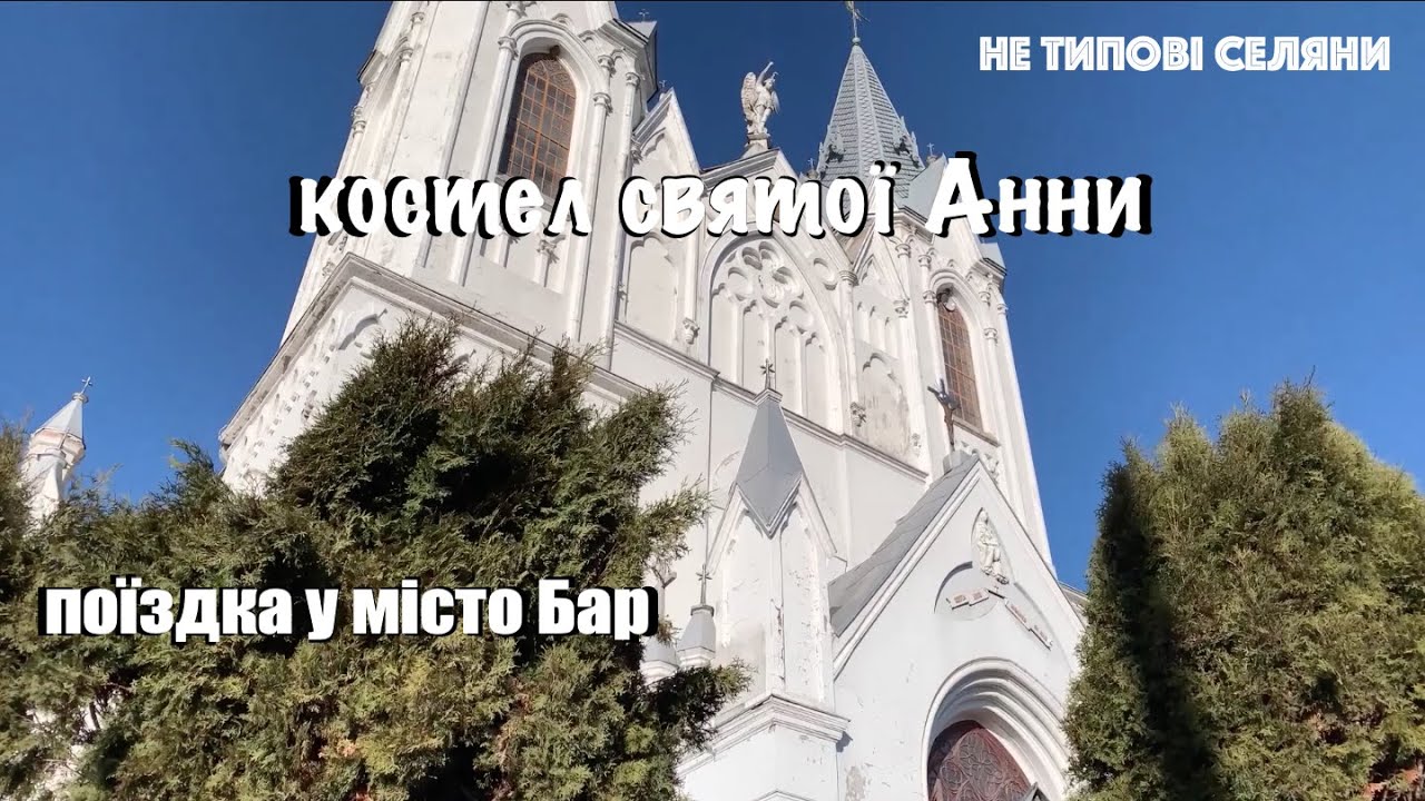 Поїздка в Бар,файна кав'ярня,костел святої Анни