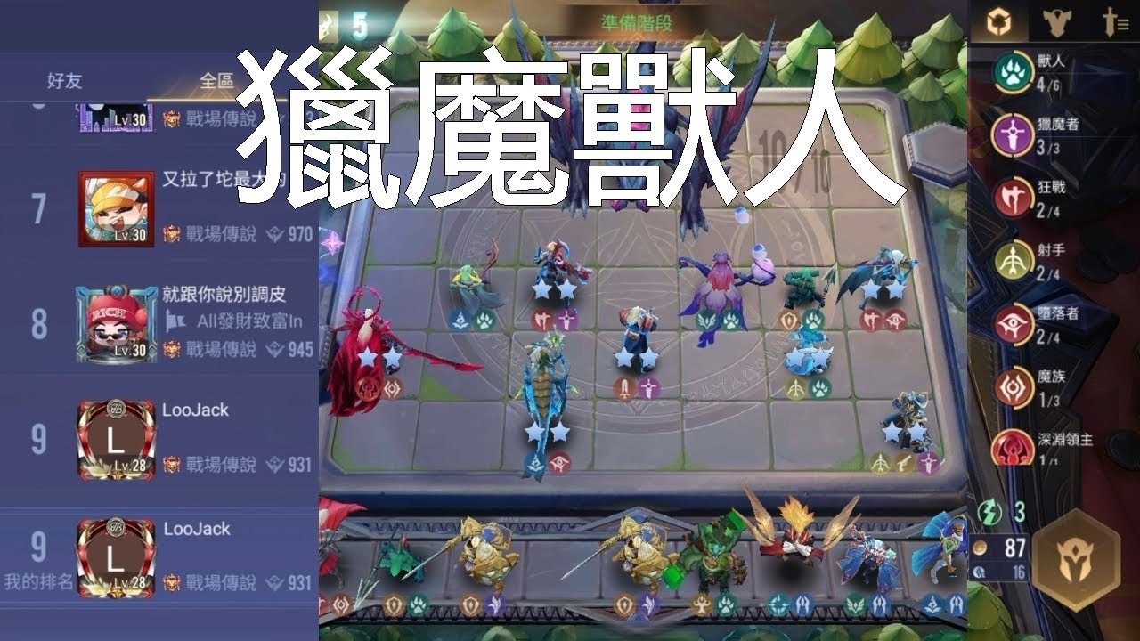 傳說對決魔法棋｜用罕見的獵魔獸人陣容，登上排行榜第9名