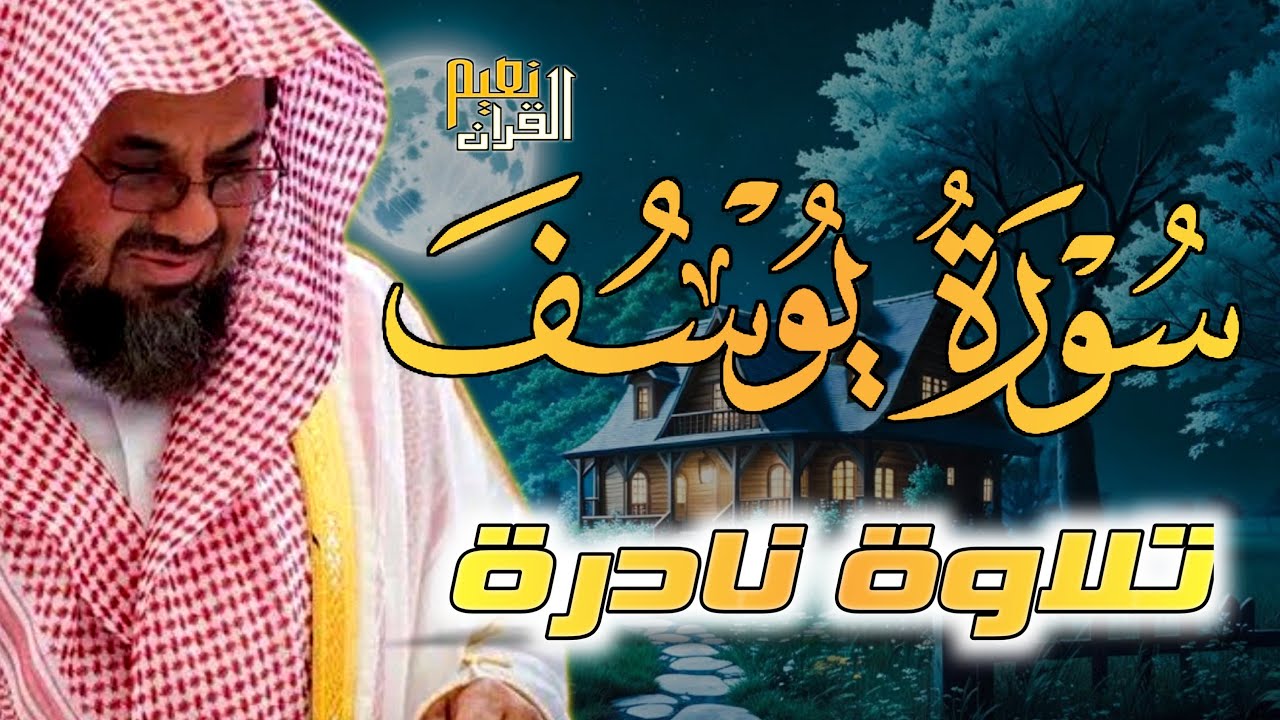 {قالوا ياأبانا ما لك لا تأمنا على يوسف}تلاوة قديمة تفوق الخيال للشيخ د سعود الشريم   سورة يوسف كاملة