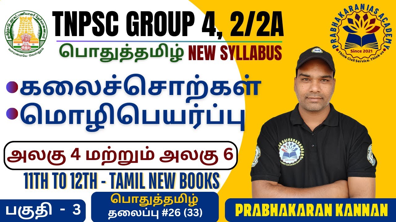 கலைச்சொற்கள் | TNPSC GROUP 4 | TNPSC GROUP 2 | ஆங்கிலச் சொல்லுக்கு நேரான தமிழ்ச் சொல் | GeneralTamil