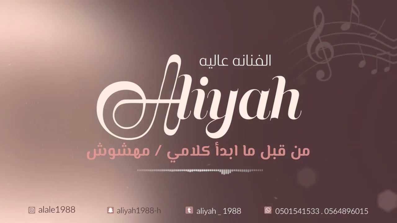 الفنانه عاليه/ من قبل ما ابدا كلامي/ مهشوش  زلاف / حفل نجم الشمراني