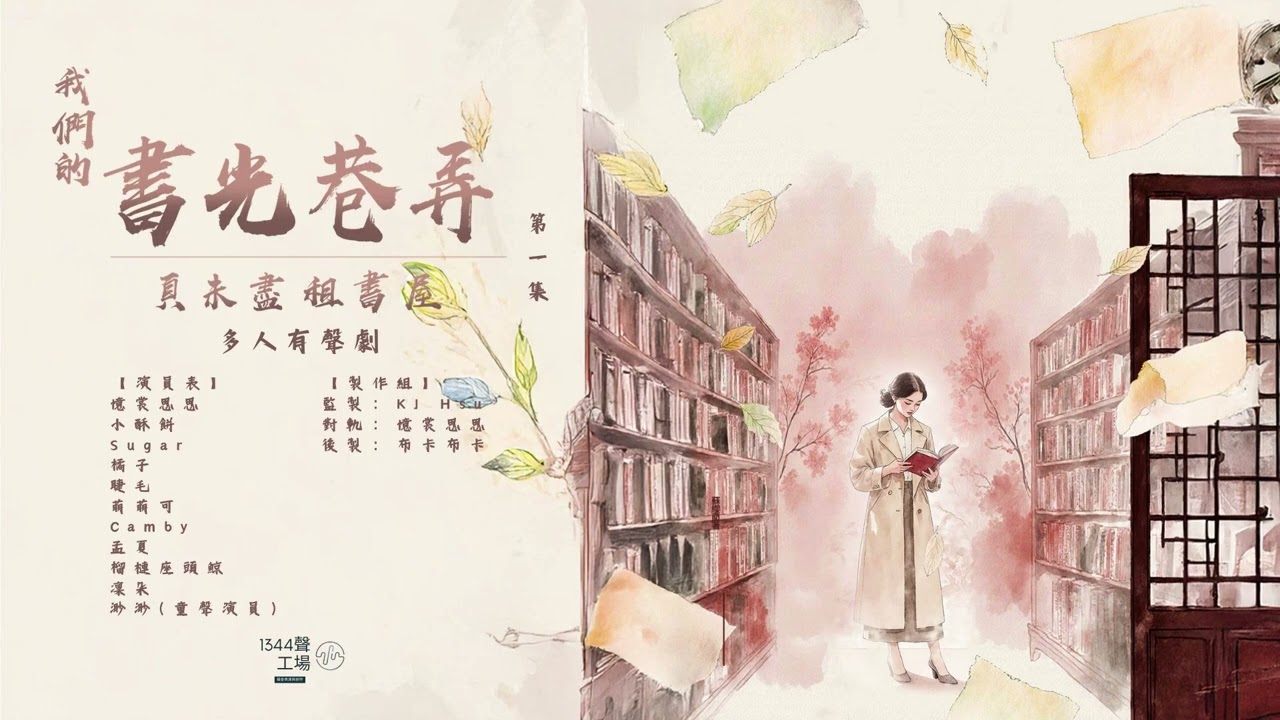 有聲劇《我們的書光巷弄》001