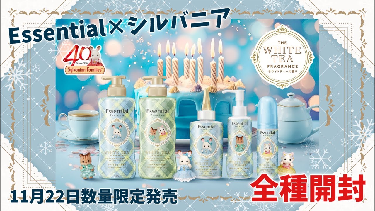 【11月22日新発売】エッセンシャルプレミアム シルバニアデザインボトル全種開封生配信【シルバニアファミリー】