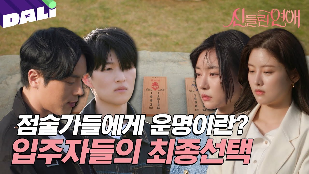 [신들린 클립] 신들린 하우스의 마지막날, 운명이냐 이끌림이냐 | 신들린 연애 6회 (SBS 방송) #신들린연애
