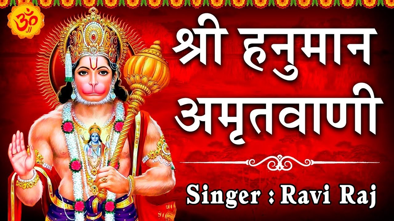 श्री हनुमान अमृतवाणी || Shree Hanuman Amritwani || Ravi Raj || Official Video