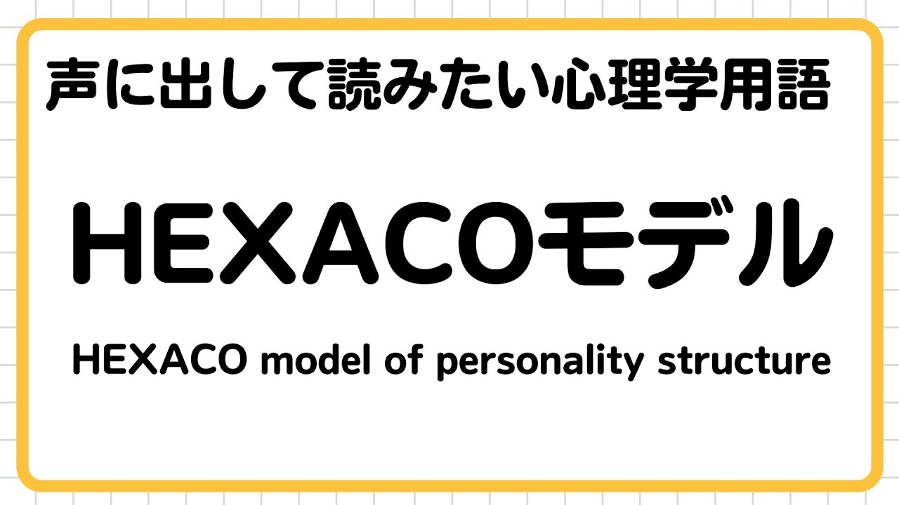 【声に出して読みたい心理学用語】HEXACOモデル