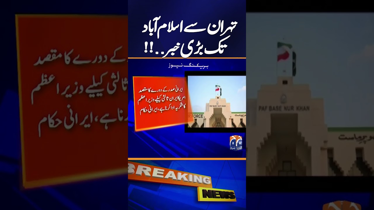 Iranian President May Visit Pakistan Following US-Iran Diplomatic Breakthrough | Breaking News