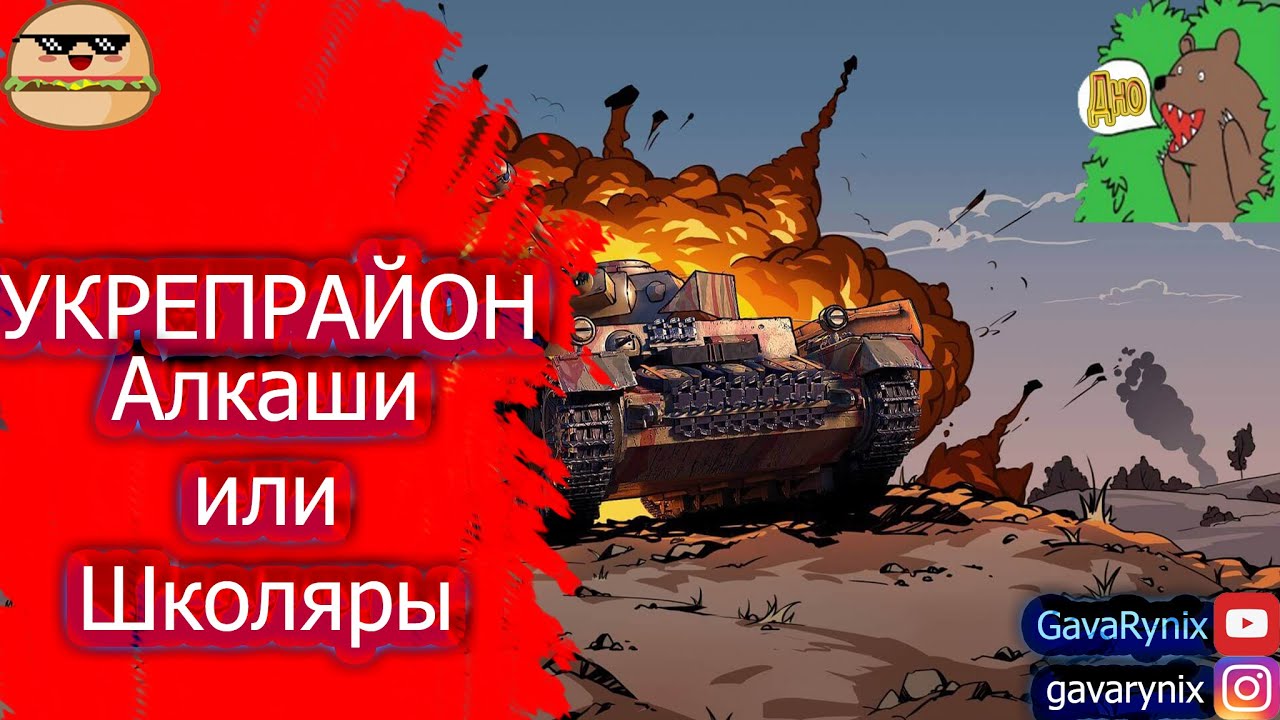 |КРАШ СТАТКИ|Играем в Укрепрайона 8урв|✔️GavaRynix ✔️|