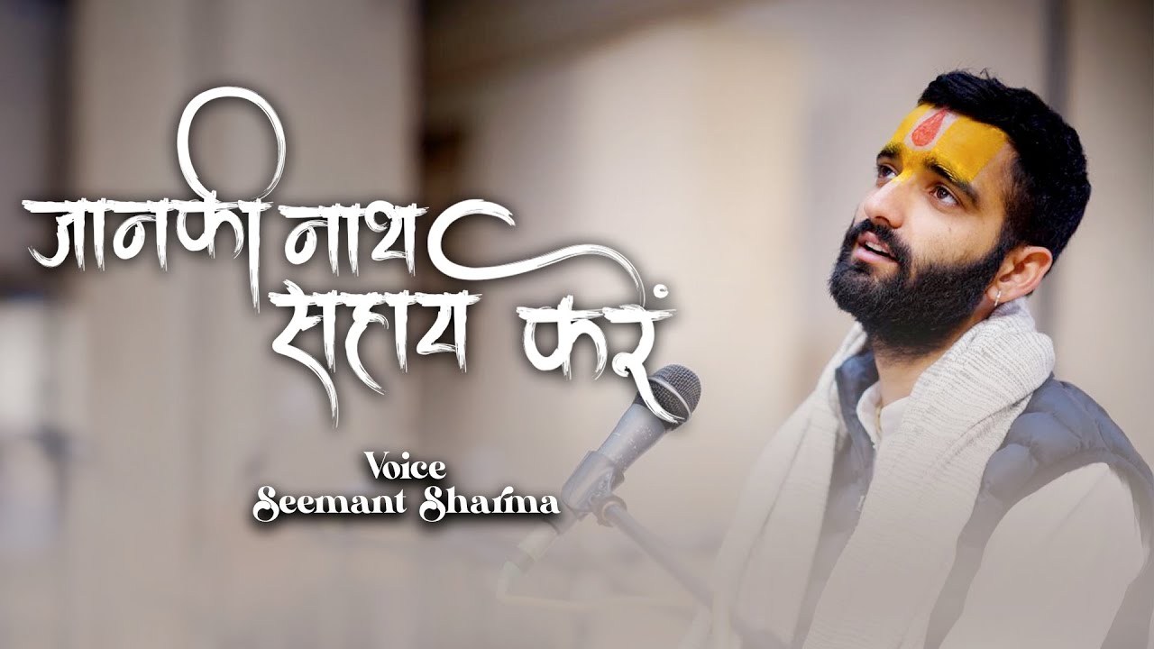 Janaki Nath Sahay Kare || जानकी नाथ सहाय करें || सीमांत शर्मा