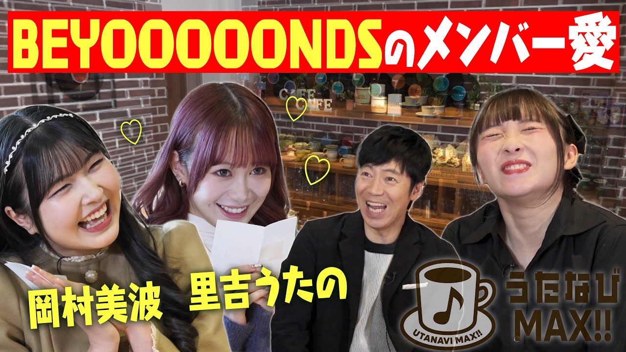 【BEYOOOOONDS】岡村美波・里吉うたのが登場!!高瀬へ感動の手紙かと思いきや・・・