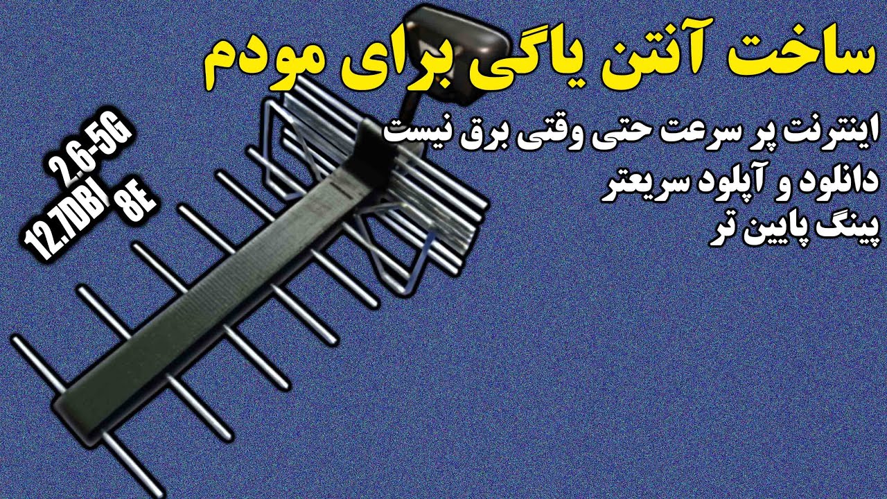 آنتن یاگی برای مودم|Yagi antenna
