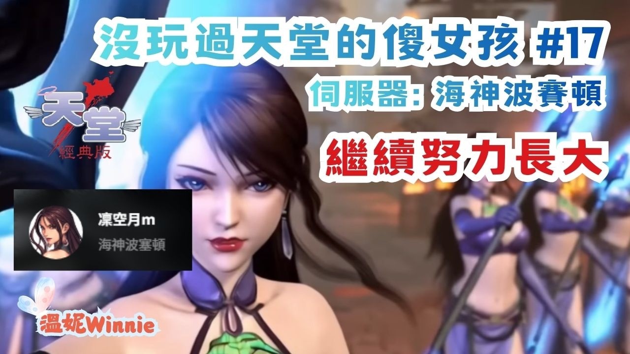 【NCSOFT】天堂經典版．繼續努力成長 #17｜海神波賽頓 🐍溫妮Winnie