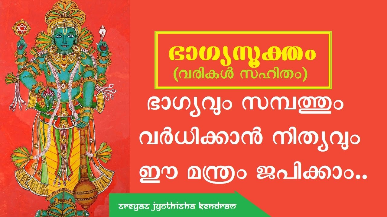 ഭാഗ്യസൂക്തം II Bhagya Suktam II WITH LYRICS IN MALAYALAM II