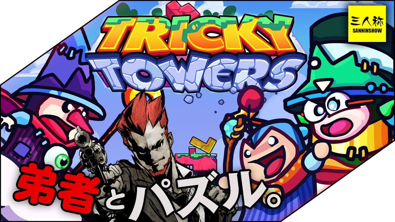 【三人称】ドンピシャ,ぺちゃんこ,鉄塔,弟者のTRICKY TOWERS【2BRO.】