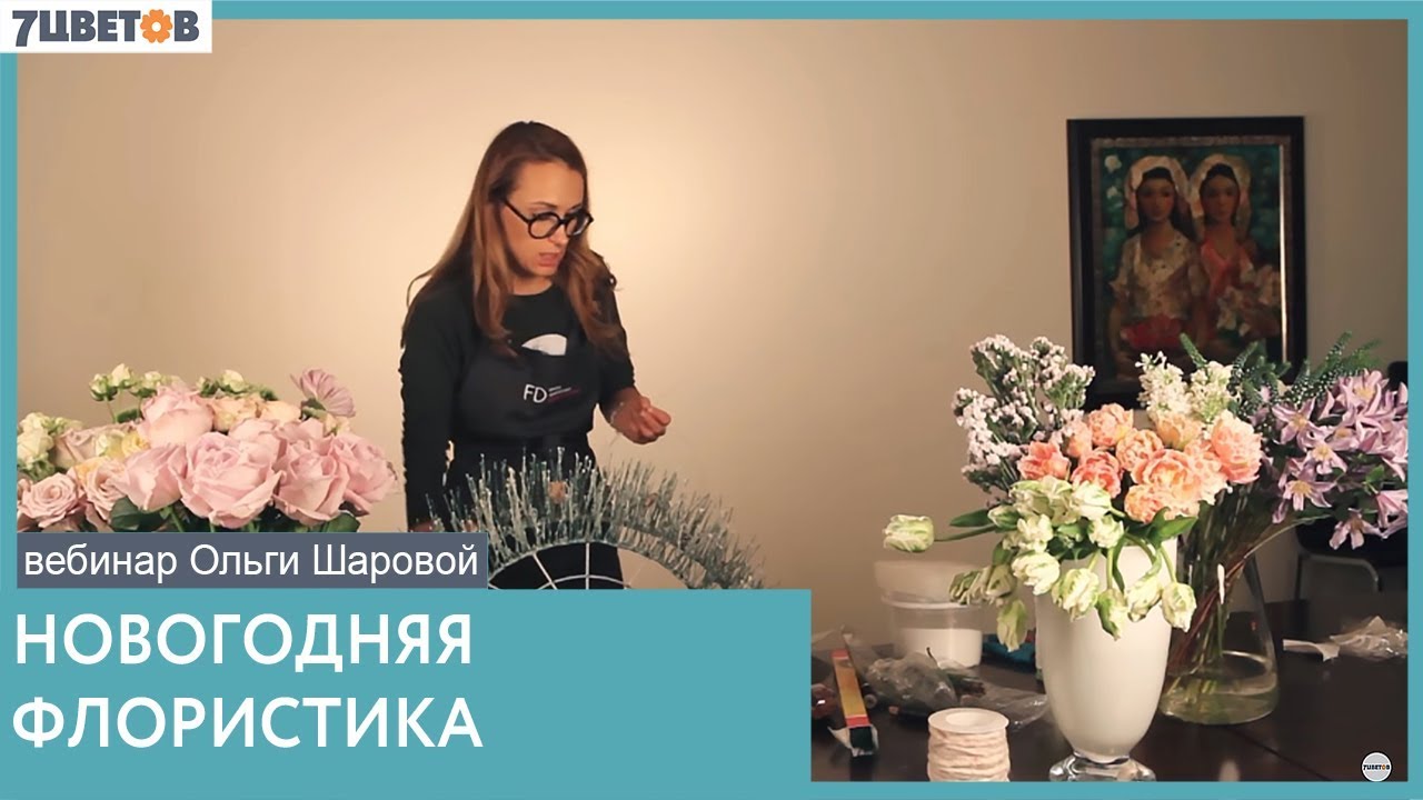 Новогодняя флористика. Вебинар Ольги Шаровой и компании 