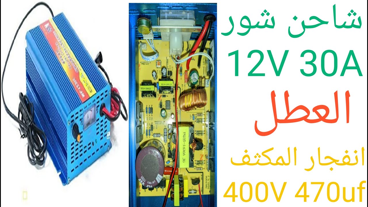 شاحن شور  العطل انفجار المكثف 400V  470UF
