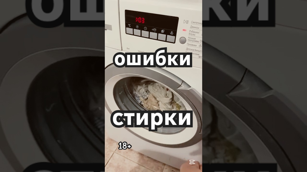 ВАЖНЫЕ ОШИБКИ при стирке  ?#стирка #советы #хозяйкамназаметку