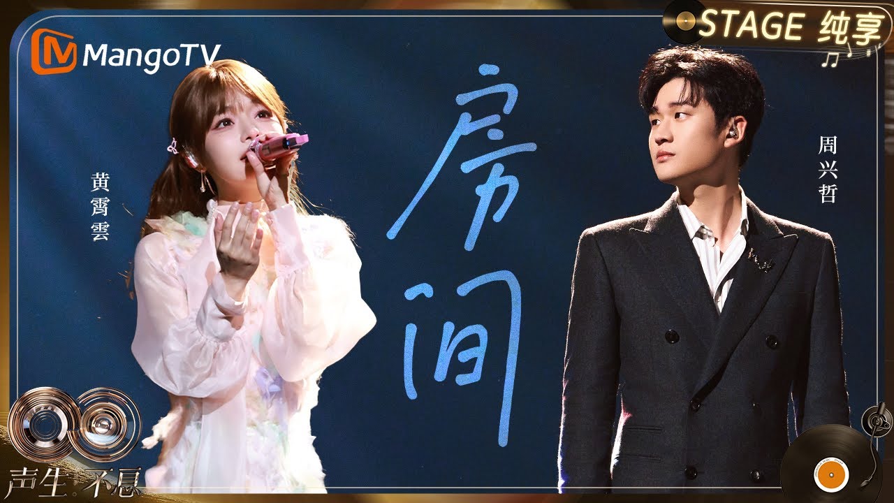 【纯享】#周兴哲 #黄霄雲 《房间》“温暖兄妹”的音色和氛围完美适配这首经典｜《声生不息·华流季》Infinity And Beyond·Mandopop｜ MangoTV