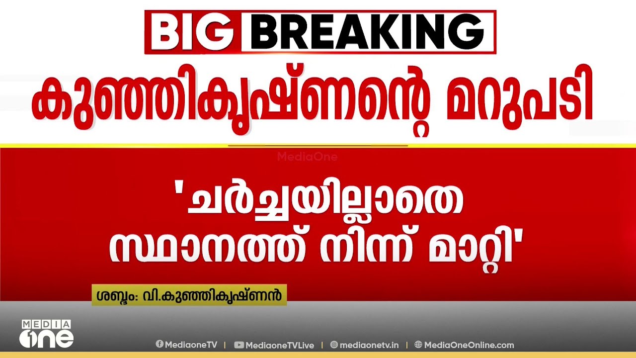 'വ്യക്തിപരമായ വിരോധം ഉണ്ടായിട്ടില്ല'; ആരോപണങ്ങൾ തള്ളി വി. കുഞ്ഞികൃഷ്ണൻ