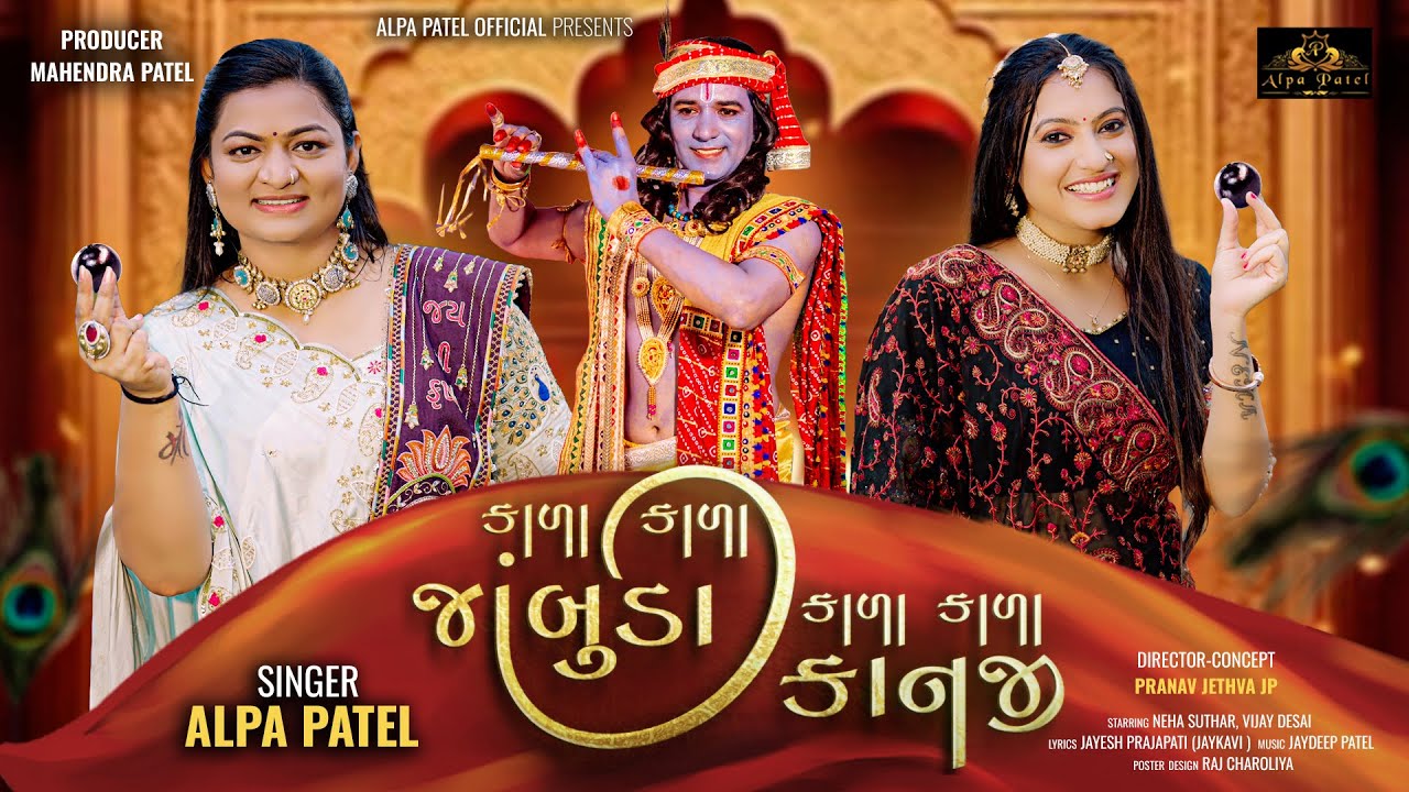 Kala Kala Jambuda Kala Kala Kanji - Alpa Patel | New Kanha Song |Gujarati Song | @AlpaPatelOfficial