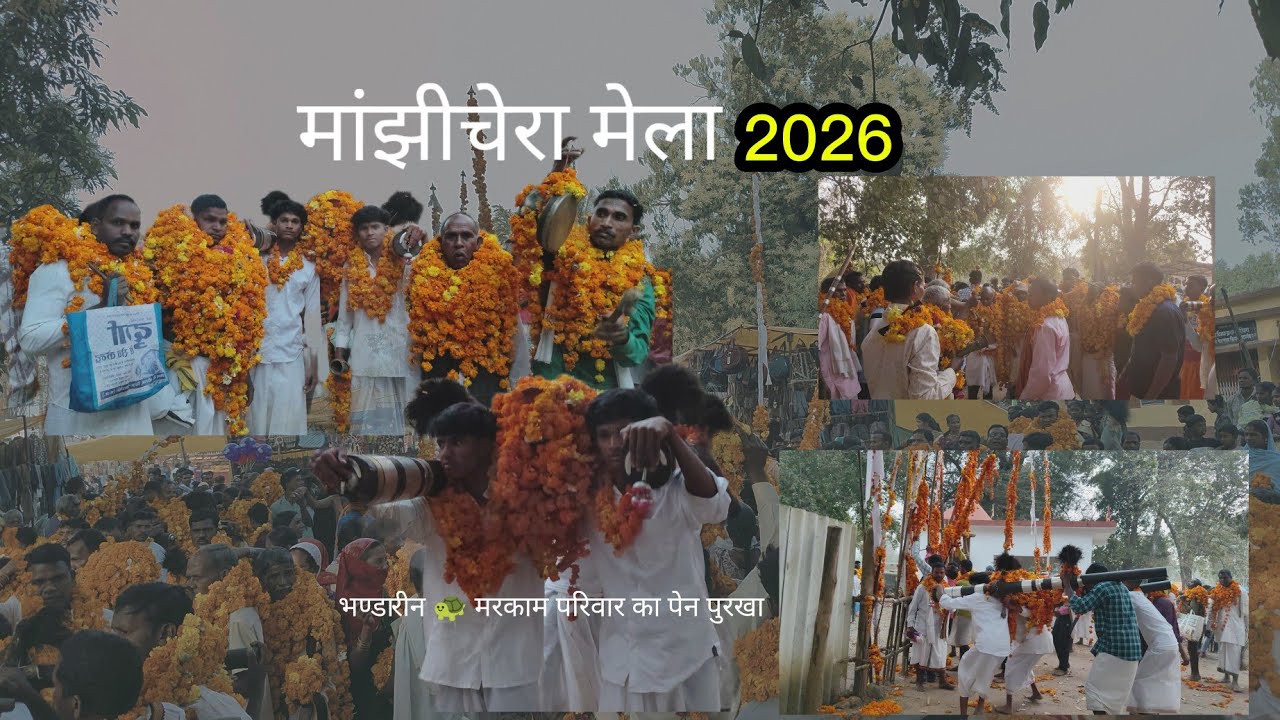 परंपरा देव मेला  ग्राम - मांझीचेरा (सिदावंड) में धूमधाम से मनाया जाता है 