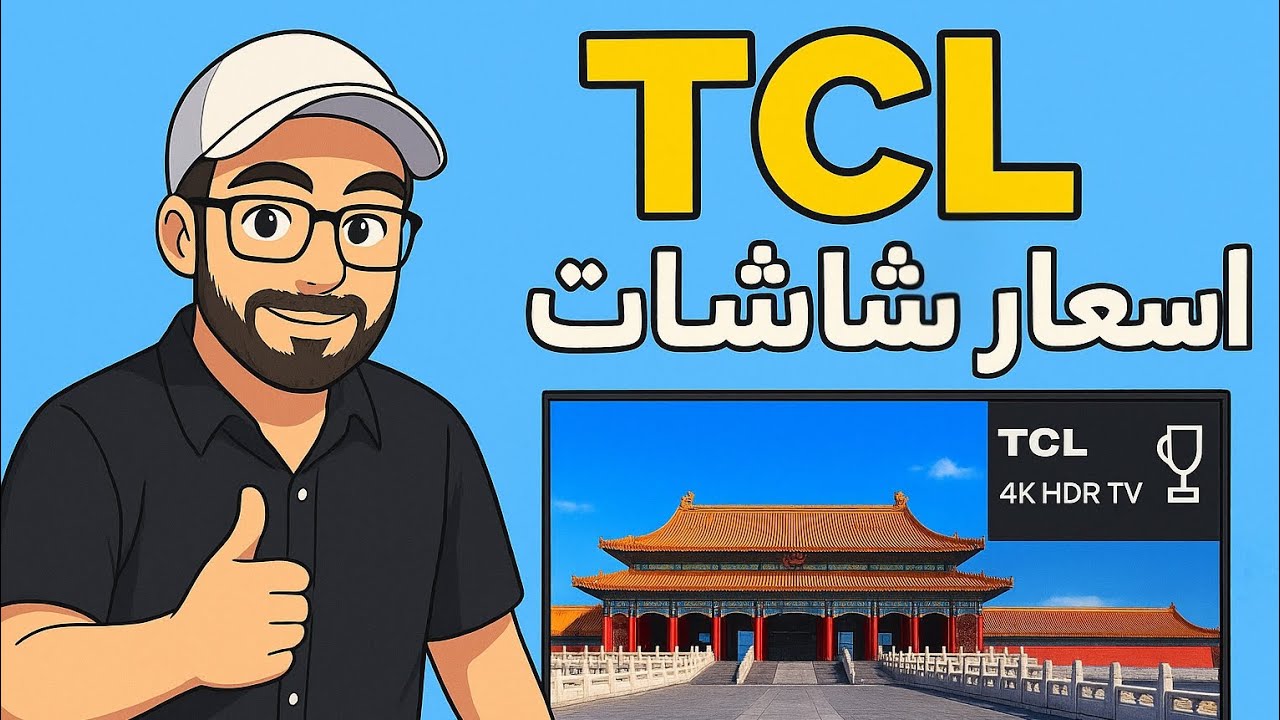اسعار شاشات TCL من حجم 32 الى 75عقدة بتاريخ 2025/9/2 