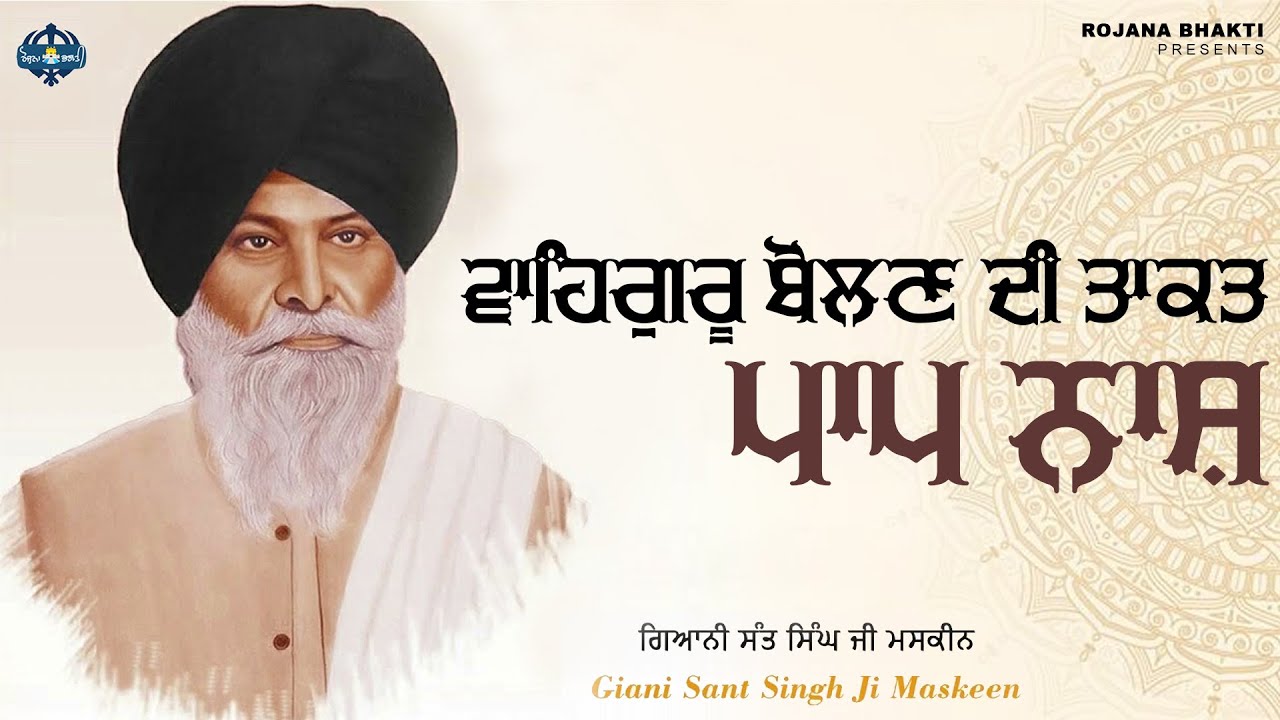 Waheguru Bolan Di Taakat - Paap Nash | Sant Singh Maskeen Ji | Rojana Bhakti