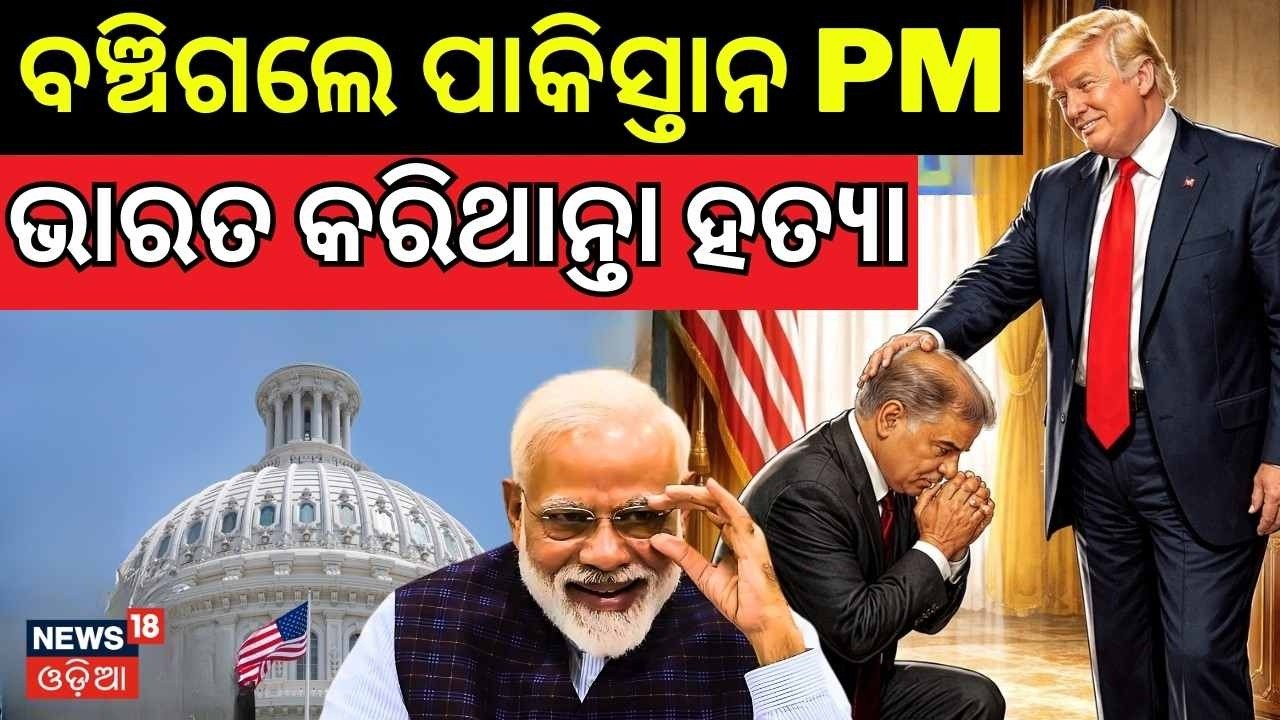 ପାକିସ୍ତାନ ପ୍ରଧାନମନ୍ତ୍ରୀଙ୍କୁ ହତ୍ୟା କରିବ ଭାରତ | Pakistan PM’s Death During India-Pak Tensions N18G