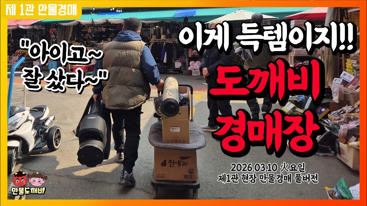 [🔴LIVE 생방송] 만물도깨비경매장 火요일 현장경매 실시간생중계 (2026.03.10)
