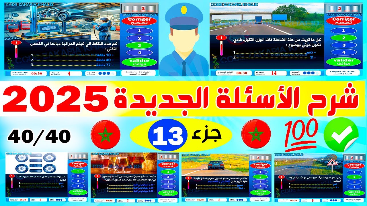 تسريب أسئلة نظام جديد إمتحان رخصة السياقة جزء 13 ✅2025✅ كود زكرياء PDF