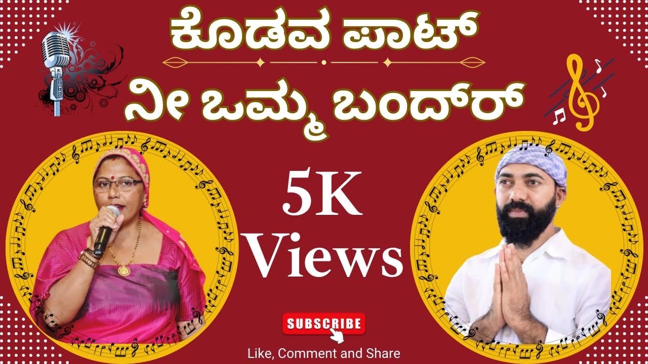 Ni Omma Bandhrh | Kodava Paat | Kabbachira Rashmi Kariyappa| Kotranda Srikanth Poovanna