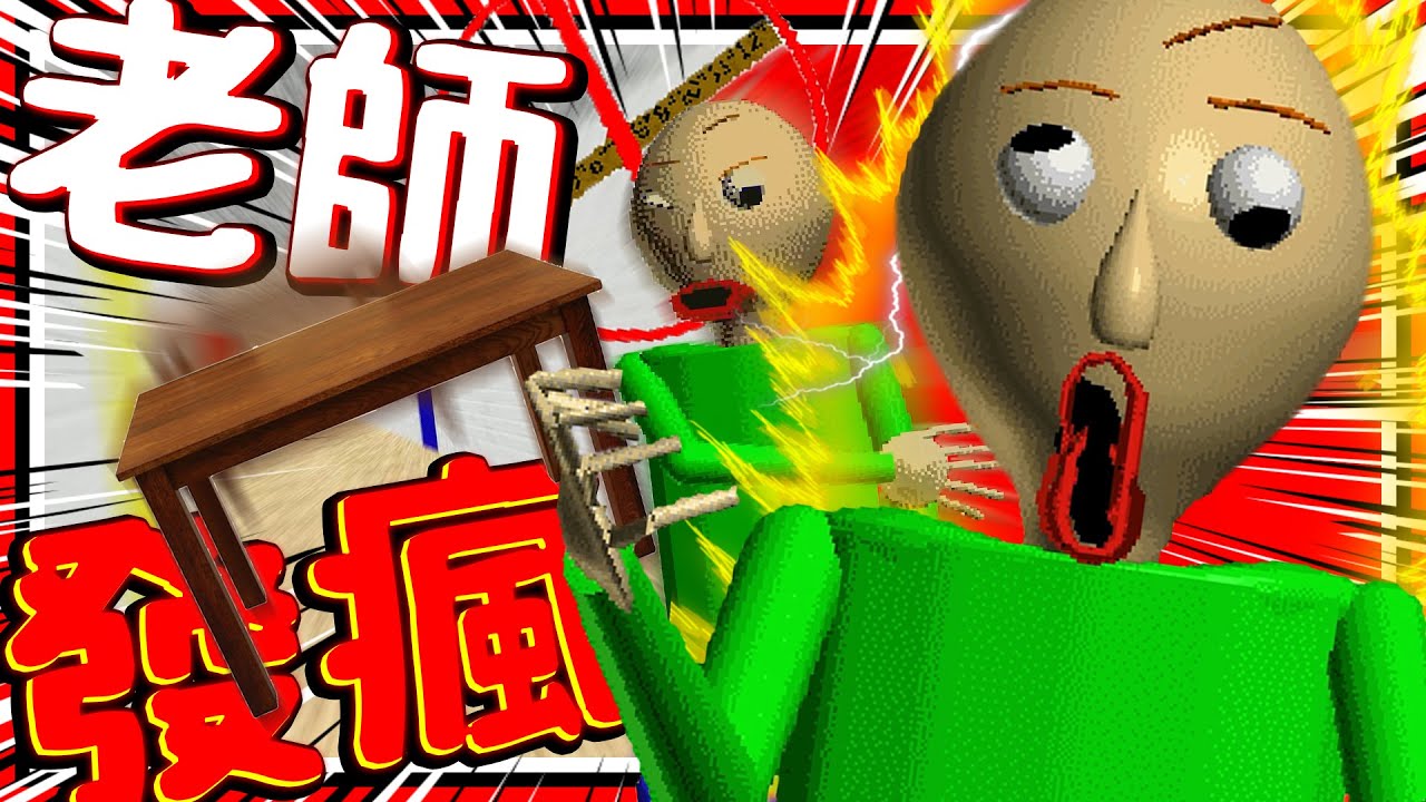 光頭老師真的發瘋啦?! 奪走老師的主要武器尺! 智商短缺直接發瘋亂跑!! ➤ 恐怖遊戲 ❥ Baldi's Basics in Education and Learning