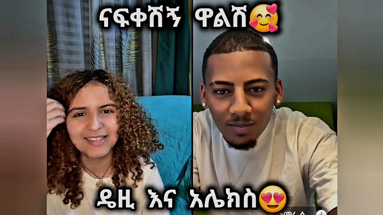 🛑 ናፍቀሺኝ ዋልሽ🥰 ዴዚ እና አሌክስ ተመልሰዋል😍❤ #daisytamrat @daisycookingshow @Daisy_Tamrat_