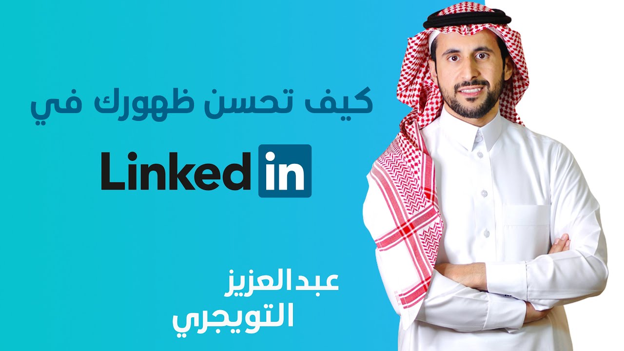 كيف تحسن ظهورك في لينكد ان LinkedIn - عبدالعزيز التويجري