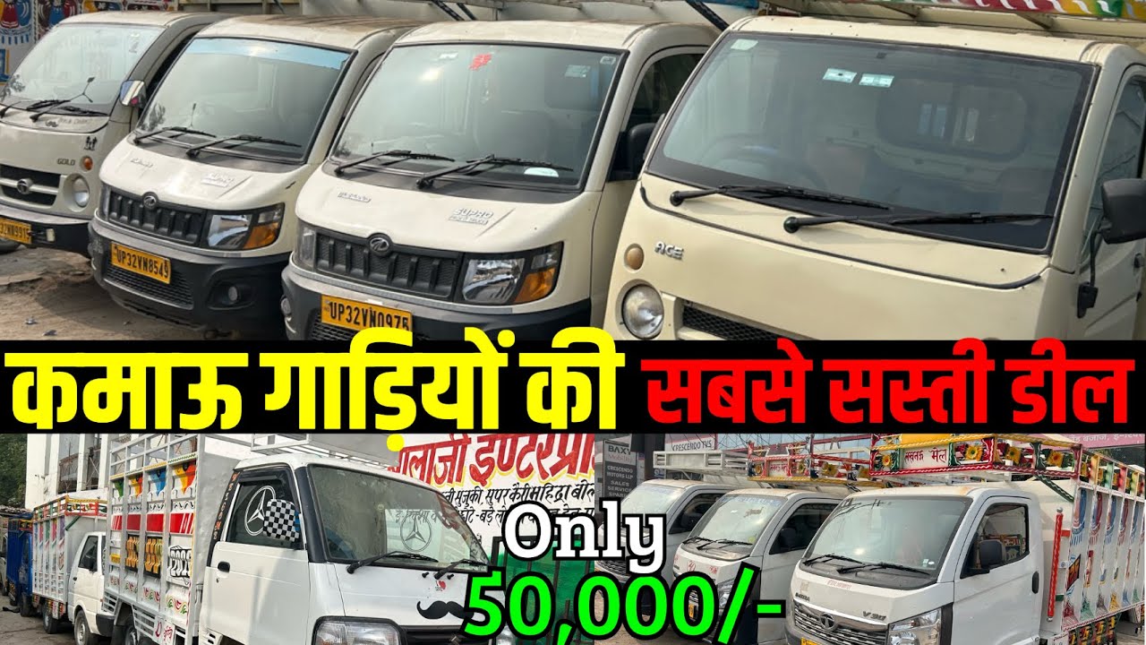 कमाऊ गाड़ियों की सबसे सस्ती डील| Commercial Vehicle in Lucknow| Used Chota Hathi| Old Bolero Pickup|
