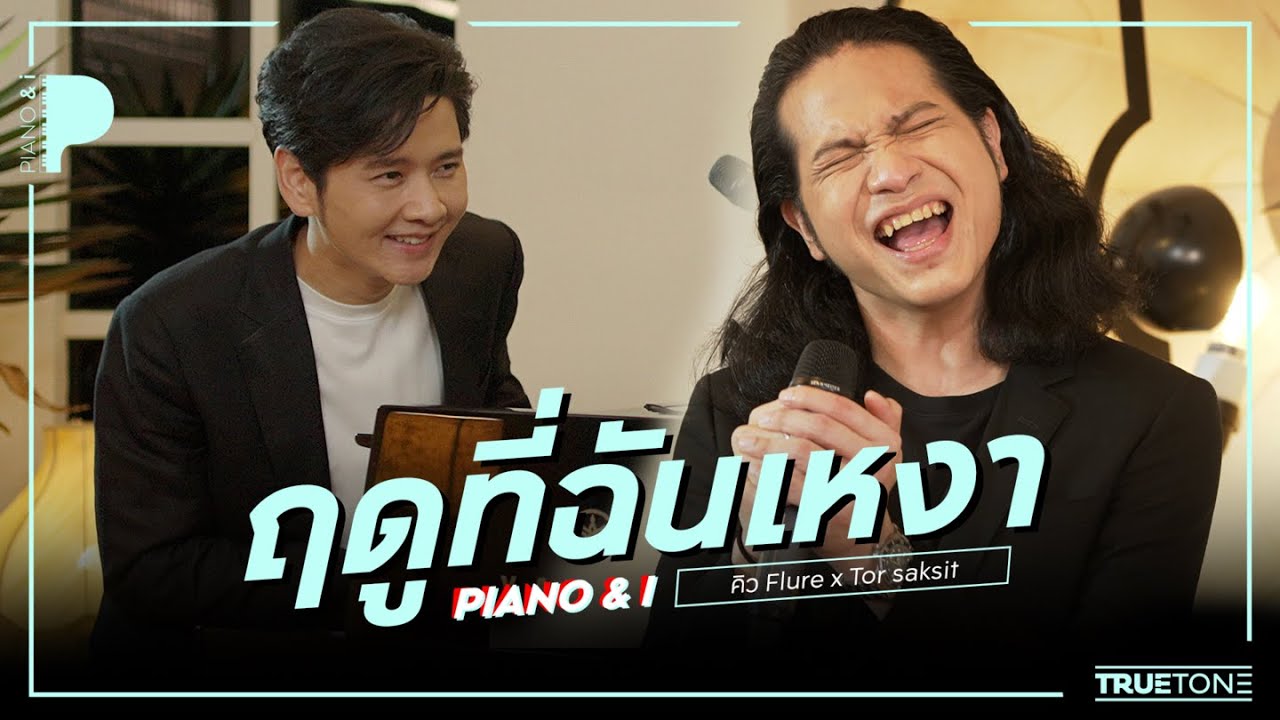 ฤดูที่ฉันเหงา | คิว Flure x TorSaksit (Piano & i Live)