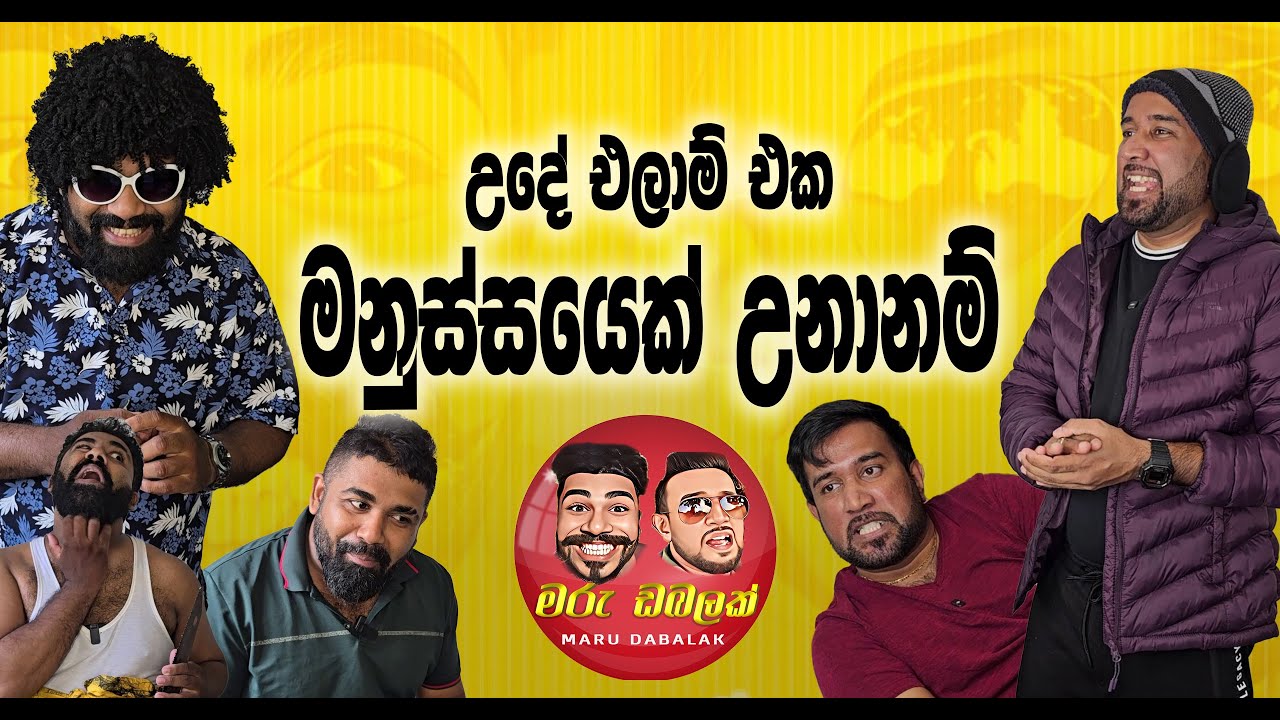 උදේ නැගිටින්න තියන එලාම් එක මනුස්සයෙක් උනානම් - MARU DABALAK - මරු ඩබලක් 🤪