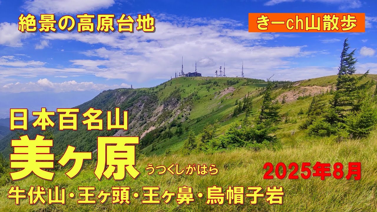 絶景の高原台地【美ヶ原】長野県・2025年8月(日本百名山)