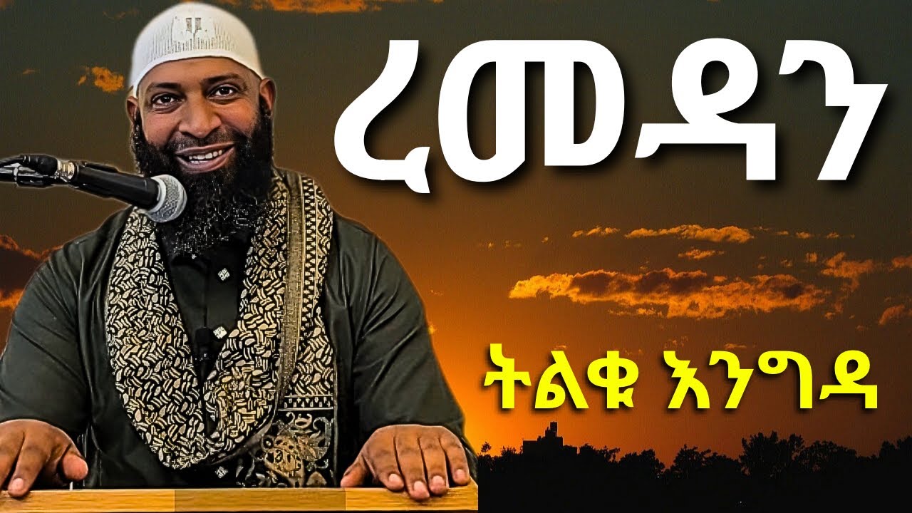 ረመዳን ታላቁ ወር | ኡስታዝ ካሚል ጣሀ | Ustaz Kamil taha | Ramadan 2026 | Amharic Hadis