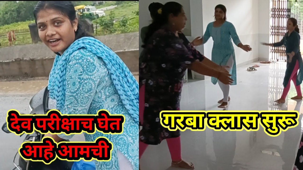 देव परीक्षाच घेत आहे आमची || गरबा क्लास सुरू|| #pallaviingalkarvlogs #youtubevlogs #ytvlog #trending