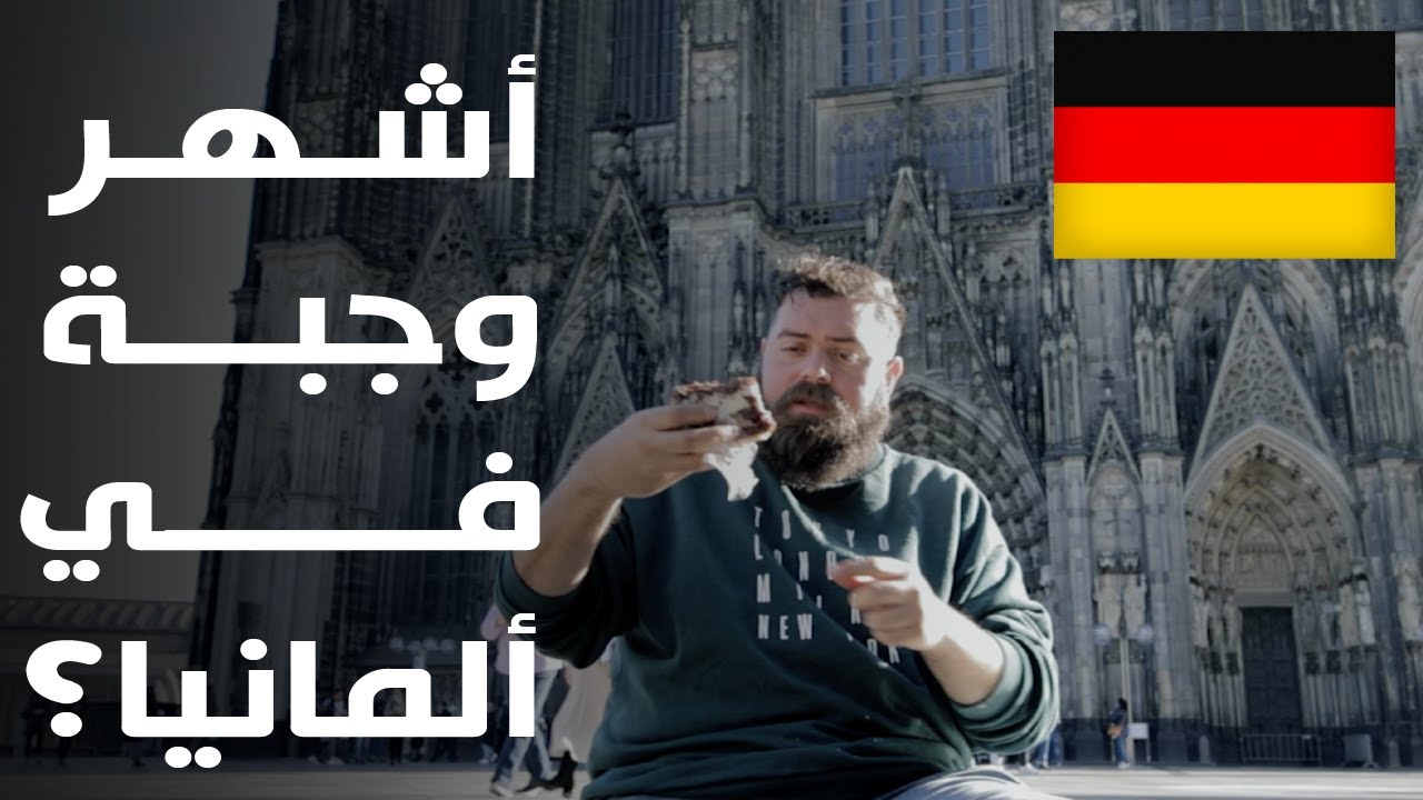 🇩🇪طاجن ذيل الثور.. ولحمة مع تفاح!! هذا هو الأكل الألماني🇩🇪