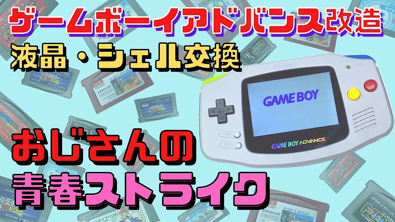 【ゲームボーイアドバンス 改造】シェルと液晶交換でまだまだ遊べる！【おじさんの青春】