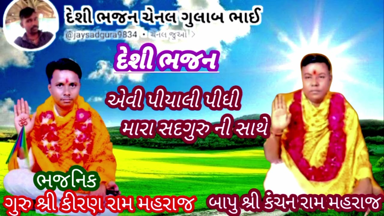 ભજન//એવી પીયાલી પીધી મારા સદગુરુ ની સાથે 
