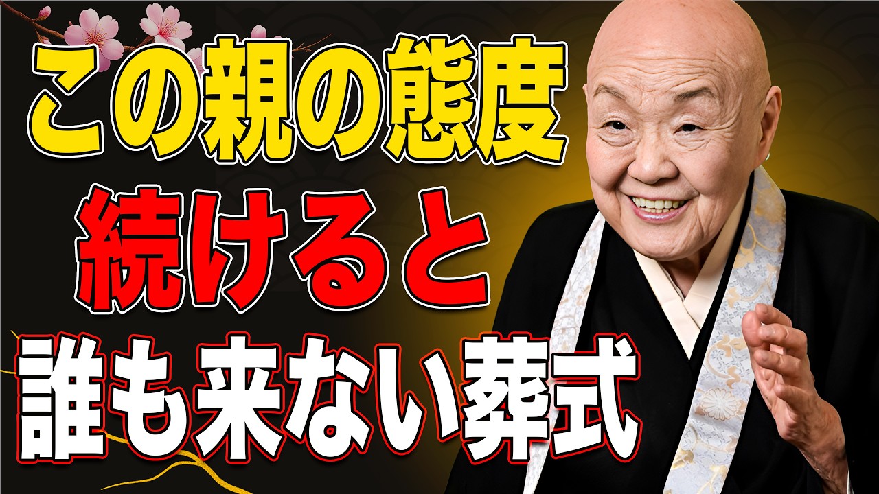 【瀬戸内寂聴】この態度の親、最後は葬式にも子どもが来ません