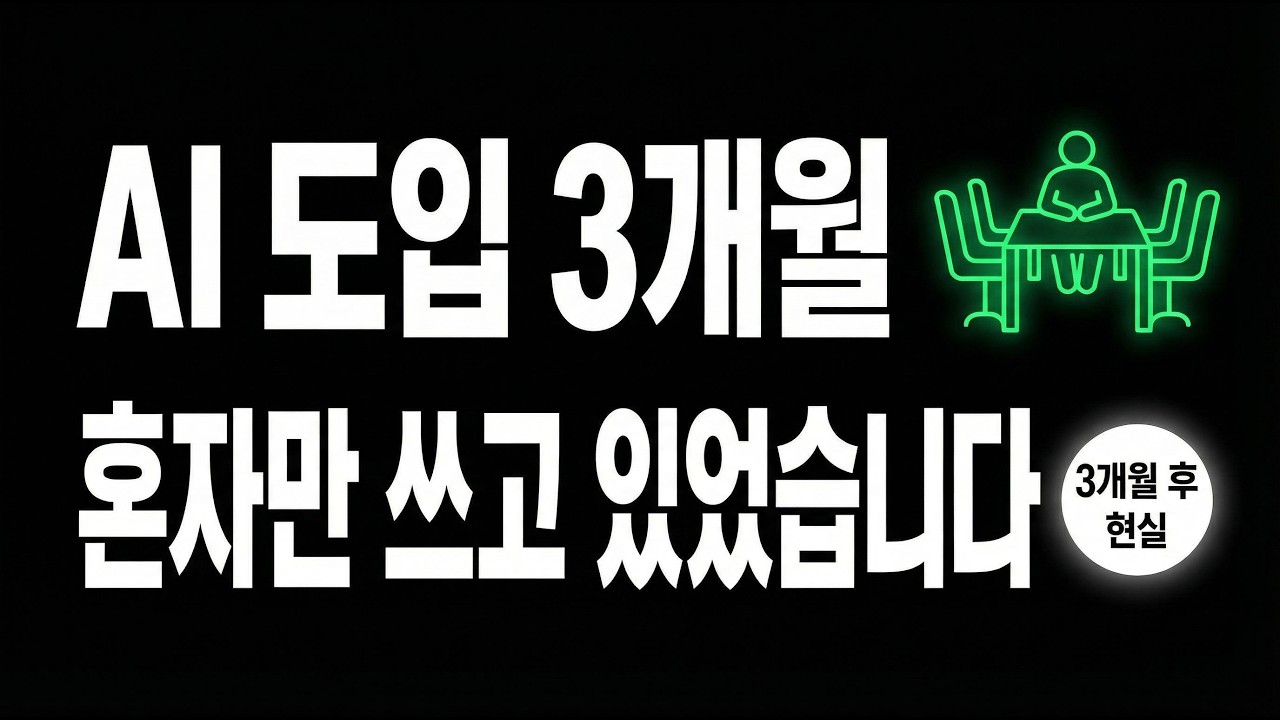 AI 도입 3개월 했는데 혼자만 쓰고 있었습니다